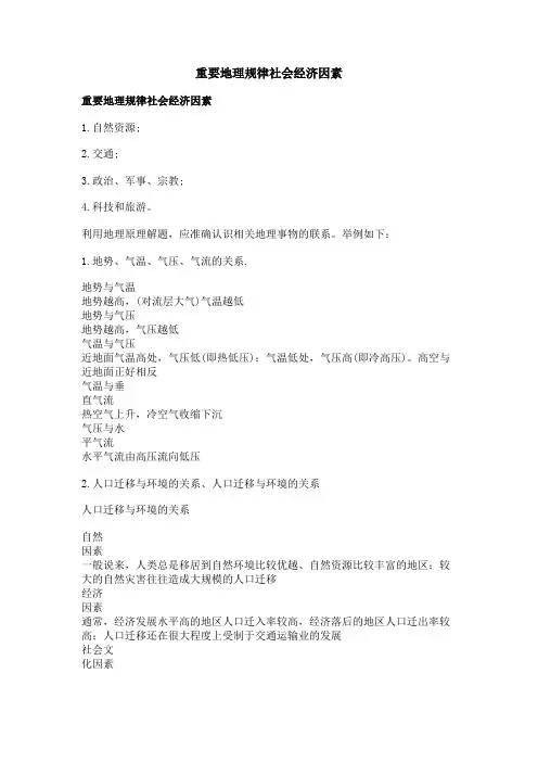 重要地理规律社会经济因素