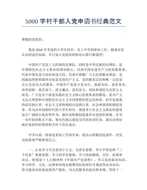 5000字村干部入党申请书经典范文