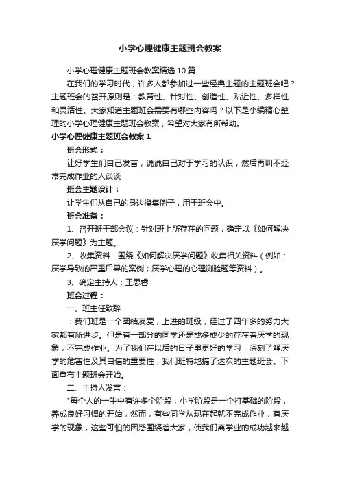 小学心理健康主题班会教案