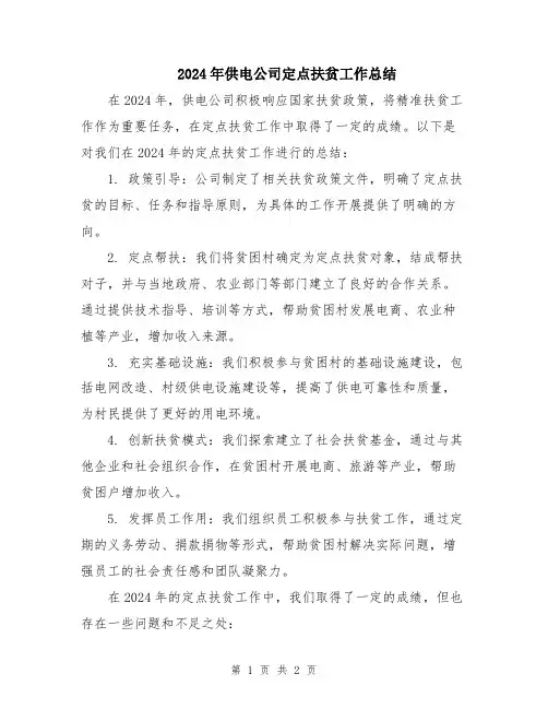 2024年供电公司定点扶贫工作总结