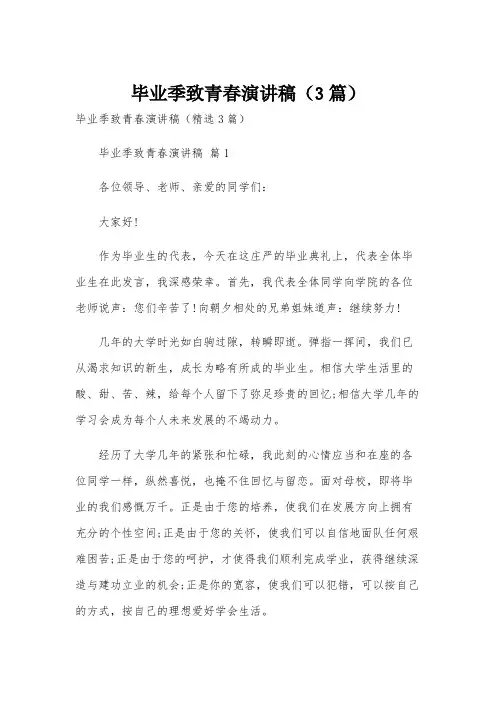 毕业季致青春演讲稿(3篇)