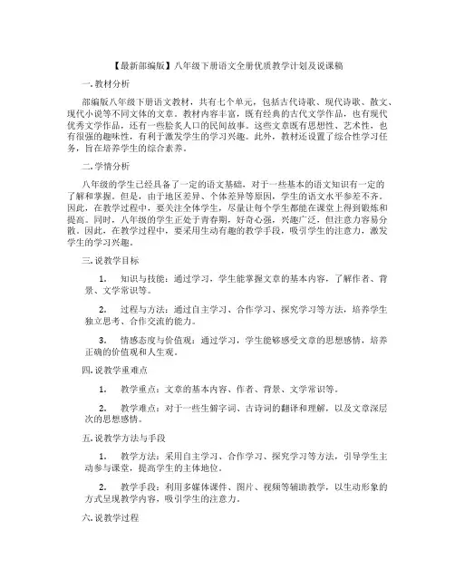 【最新部编版】八年级下册语文全册优质教学计划及说课稿