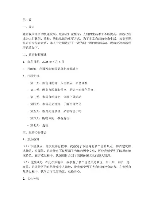 出去旅游的总结报告范文(3篇)