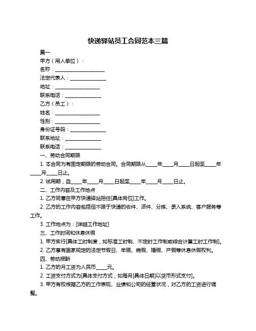 快递驿站员工合同范本三篇