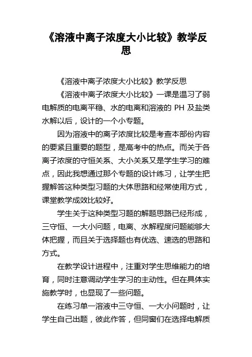 溶液中离子浓度大小比较教学反思