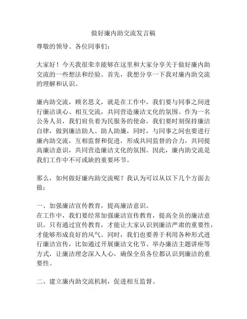 做好廉内助交流发言稿