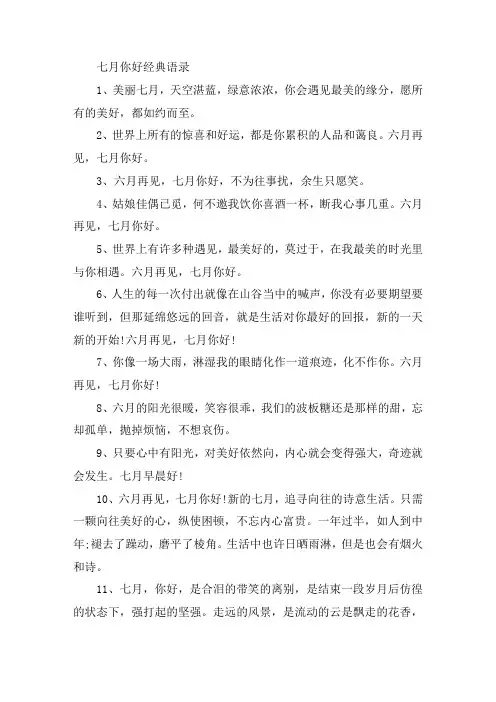 七月你好经典语录寄语大全