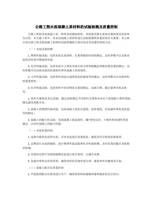 公路工程水泥混凝土原材料的试验检测及质量控制