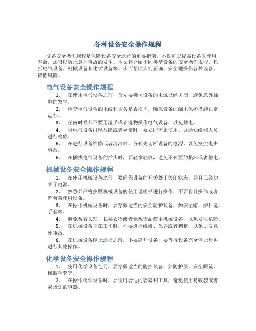 各种设备安全操作规程