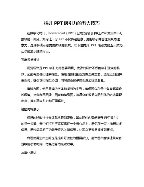 提升PPT吸引力的五大技巧