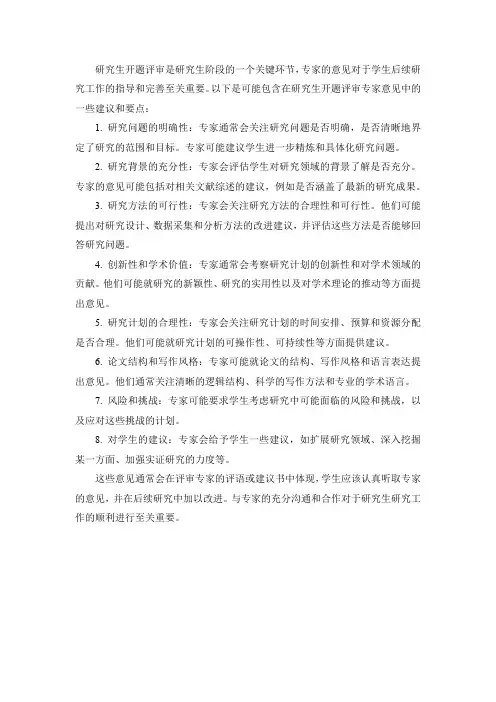 研究生开题评审专家意见