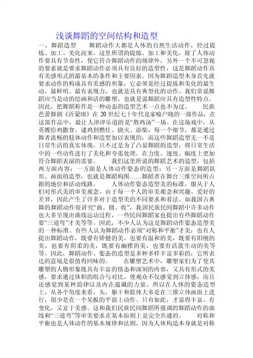浅谈舞蹈的空间结构和造型.doc