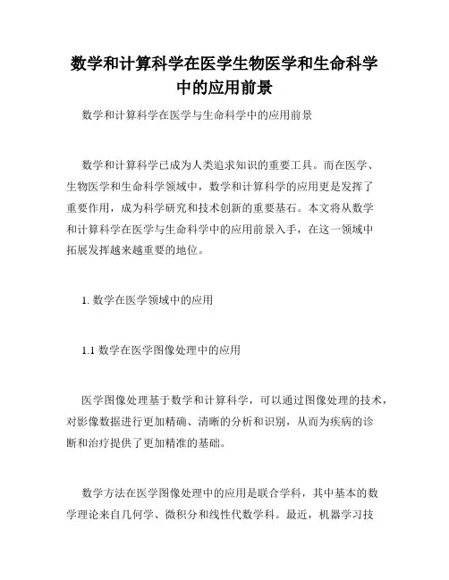 数学和计算科学在医学生物医学和生命科学中的应用前景