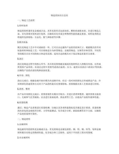 铸造的知识点总结