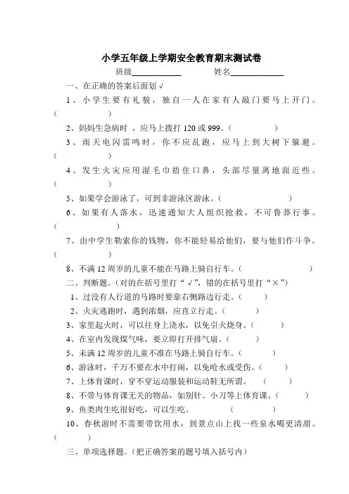 小学五年级上学期安全教育期末测试卷