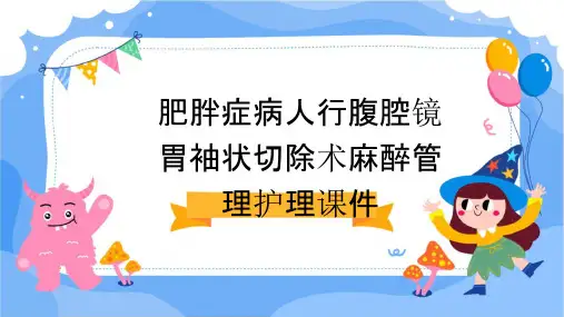 肥胖症病人行腹腔镜胃袖状切除术麻醉管理护理课件
