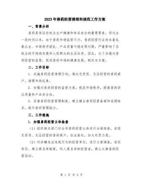 2023年兽药经营清理和规范工作方案