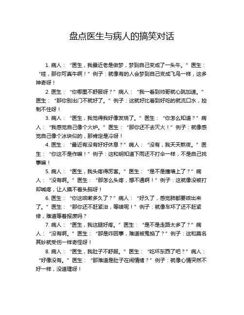 盘点医生与病人的搞笑对话