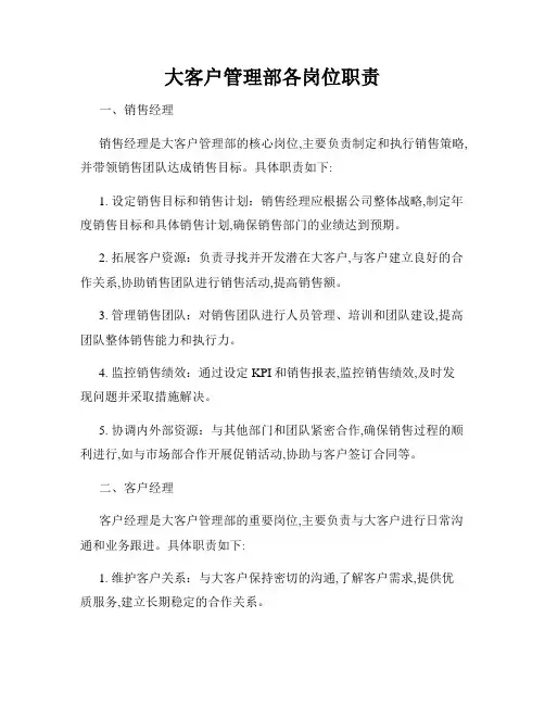 大客户管理部各岗位职责