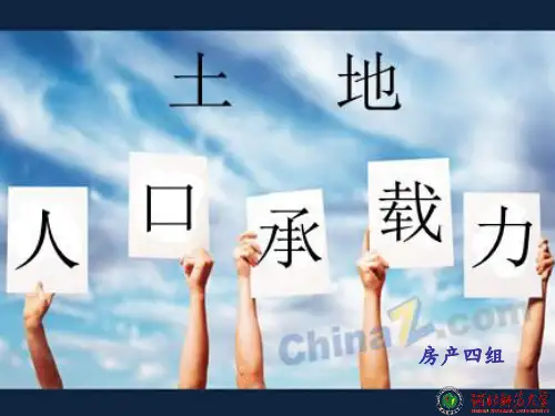 土地承载力