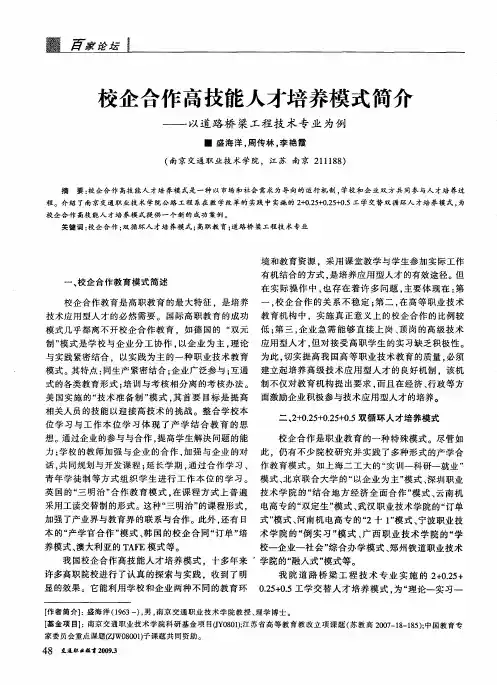 校企合作高技能人才培养模式简芗——以道路桥梁工程技术专业为例