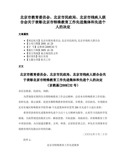 北京市教育委员会、北京市民政局、北京市残疾人联合会关于表彰北京市特殊教育工作先进集体和先进个人的决定