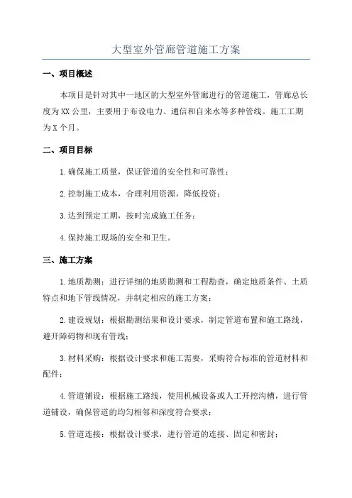 大型室外管廊管道施工方案