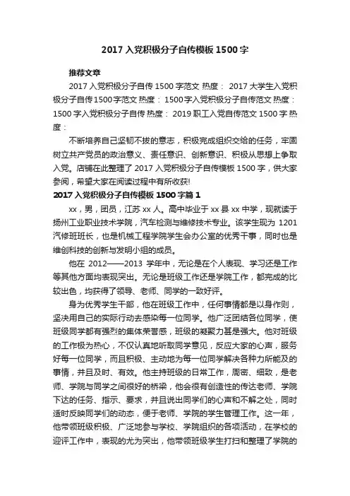 2017入党积极分子自传模板1500字