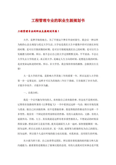 工程管理专业的职业生涯规划书