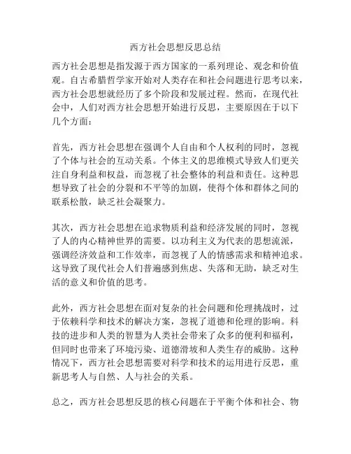 西方社会思想反思总结