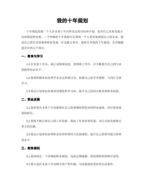 我的十年规划