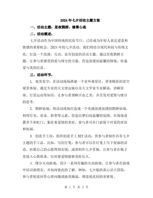 2024年七夕活动主题方案