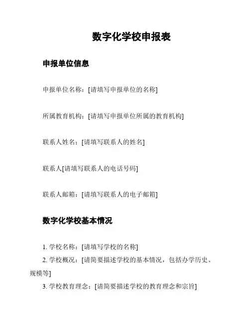 数字化学校申报表