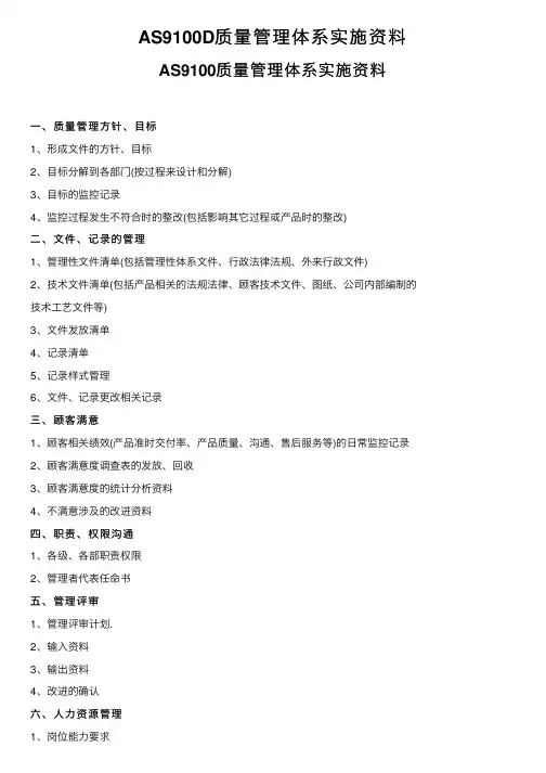 AS9100D质量管理体系实施资料