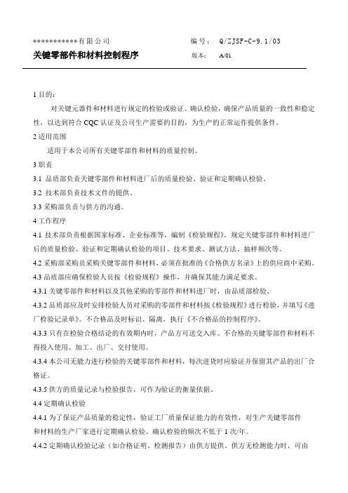 关键零部件和材料控制程序