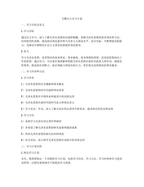 毛概自主学习计划