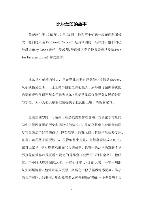 比尔盖茨的故事