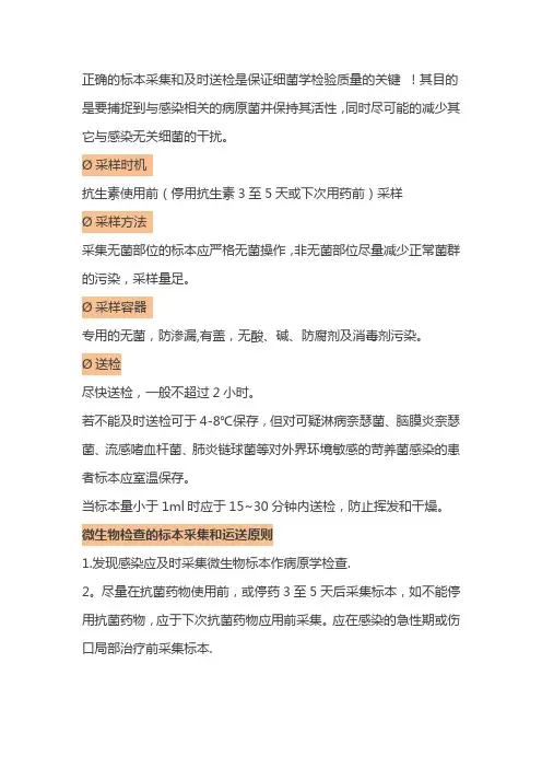 标本采集和送检原则