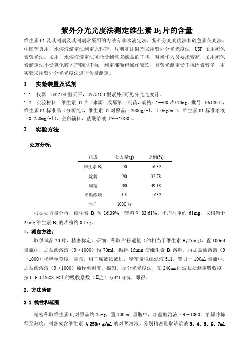 紫外分光光度法测定维生素B1片的含量