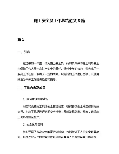 施工安全员工作总结范文8篇