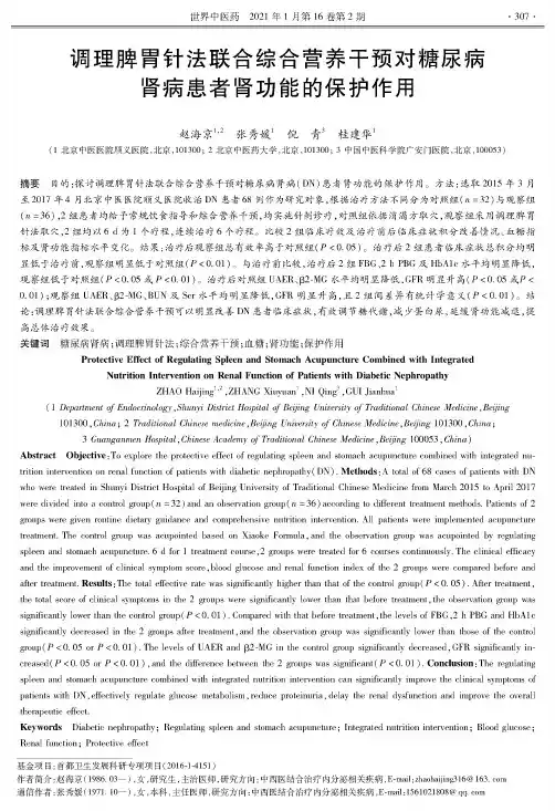 调理脾胃针法联合综合营养干预对糖尿病肾病患者肾功能的保护作用