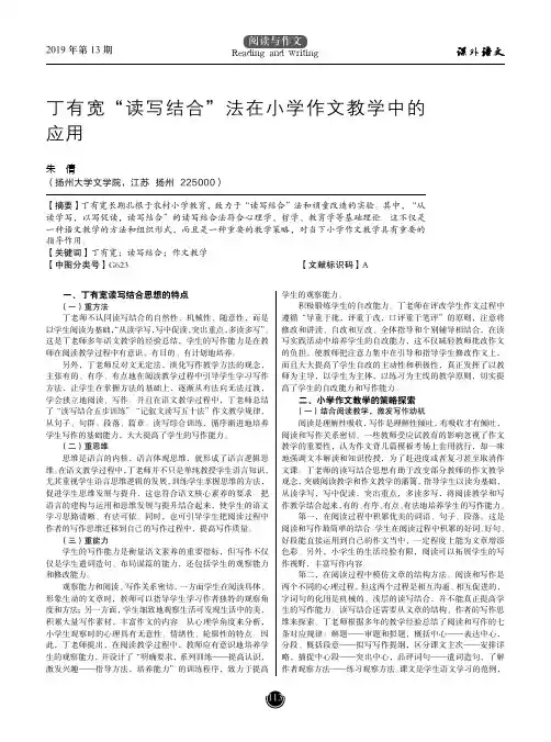 丁有宽“读写结合”法在小学作文教学中的应用