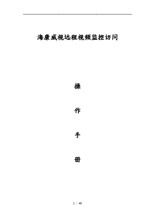 海康威视远程视频监控访问操作手册范本