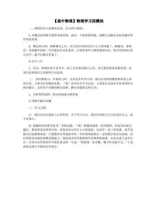 【高中物理】物理学习四模块