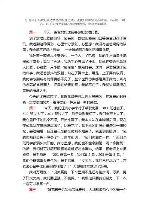 小学生歌唱比赛日记三篇