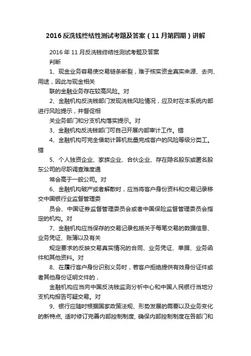 2016反洗钱终结性测试考题及答案（11月第四期）讲解