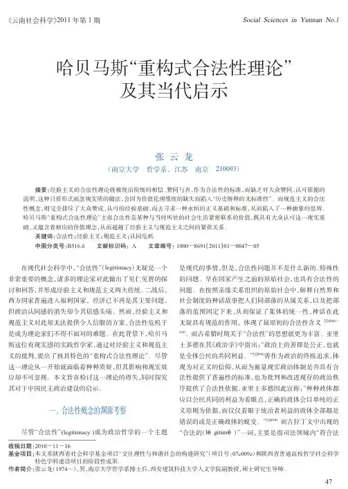 哈贝马斯_重构式合法性理论_及其当代启示