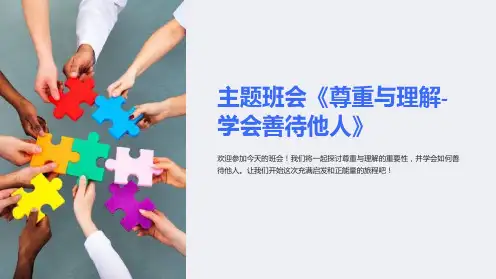 主题班会《尊重与理解-学会善待他人》