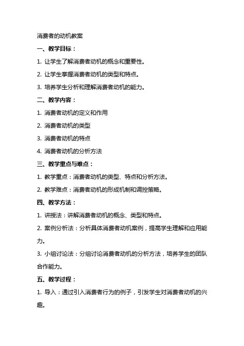消费者的动机教案