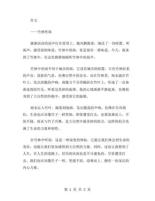 作文竹林听雨范文